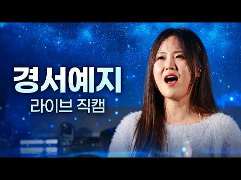 [4K] 경서예지 직캠 '은하수를 닮은 너에게' 라이브 [251101]