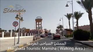 Hurghada Touristic Mamsha ( Walking Area ) الممشى السياحى الغردقة