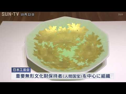 丹波篠山市で開催　国内の著名な陶芸家たちの作品展