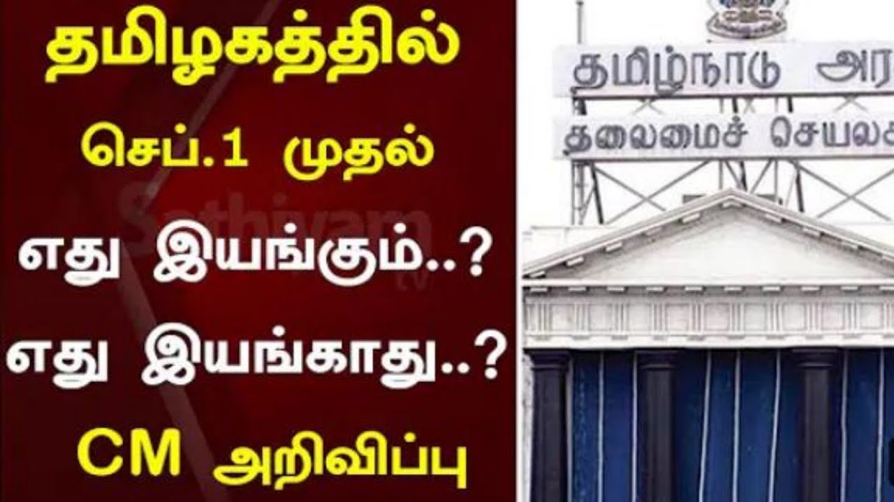 தமிழகத்தில் செப்1 முதல் எது இயங்கும்..? எது இயங்காது.? CMஅறிவிப்பு | Unlock4.0 | Lockdown Relaxation