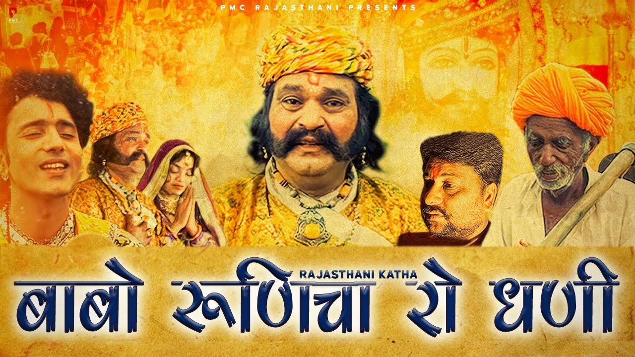 बाबो रूणिचा रो धणी | बाबा रामदेवजी की सुपरहिट कथा | प्रकाश गाँधी | Full HD |PMC Rajasthani |