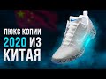 ТОПОВЫЕ кроссовки 2020 из Китая (люкс копии)