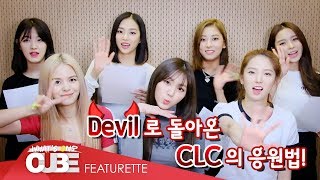 CLC(씨엘씨) - 'Devil' Fanchant Guide