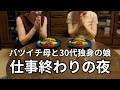 【30代独身実家暮らし】オムライスを作って母と食べました。