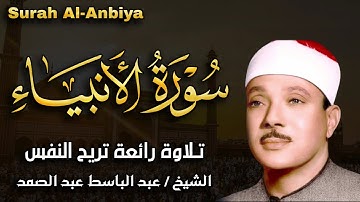 سورة الأنبياء تلاوة هادئة كسكون الليل للقارئ الشيخ عبد الباسط عبد الصمد