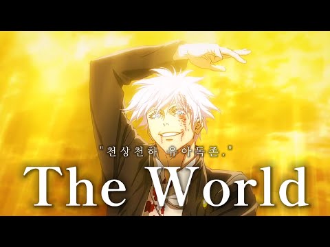 【MAD/AMV】주술회전 2기 - 더 월드(The World) Jujutsu Kaisen mad movie