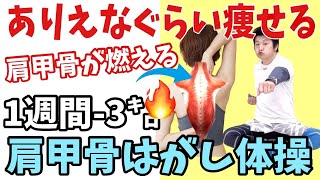 【肩甲骨はがし体操】もっこり肩•猫背が治る！リンパ血流もドバドバ流れ1回で全身スッキリ！