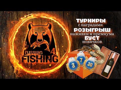 Видео: Русская рыбалка 4. 🐥 💲Форумный турнир "ПОБЕДА"💲Помощь новичкам🐠 Карусель 🎁Турниры