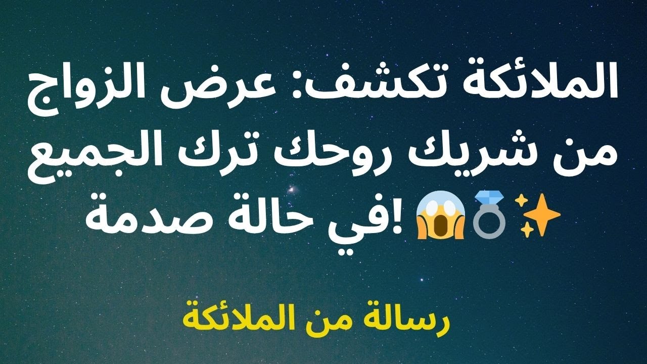 الملائكة تكشف: عرض الزواج من شريك روحك ترك الجميع في حالة صدمة! 😱💍✨