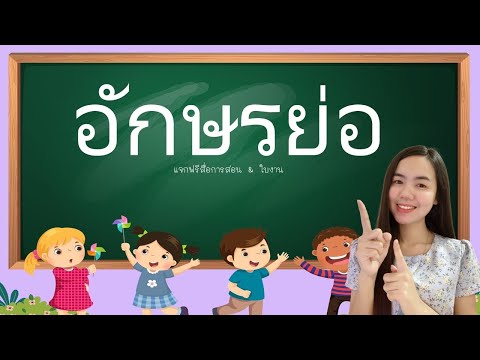 วีดีโอ: ชื่อย่อใช้แบบอักษรอะไร