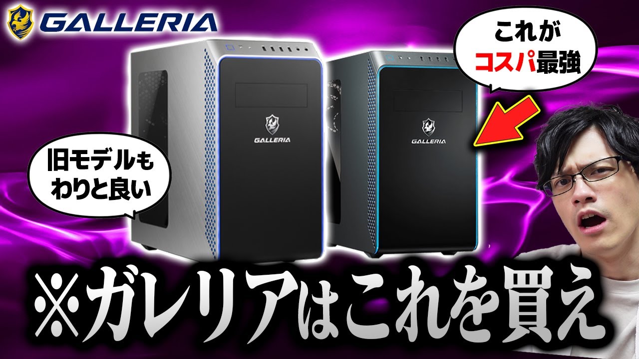 ガレリア】夏セールでゲーミングPC買うならこのモデルが絶対おすすめ 