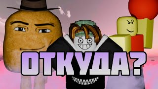 ОТКУДА ROBLOX МЕМЫ?