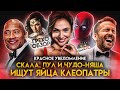 Грехо-Обзор "Красное уведомление"