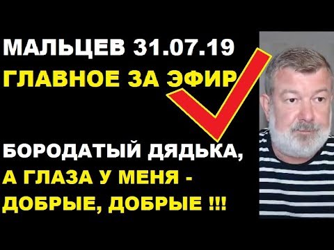 валентин катасонов дети Мальцев 31.07.19 главное