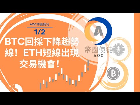 BTC回採下降趨勢線！ETH短線出現交易機會！ (1/2 行情分享)