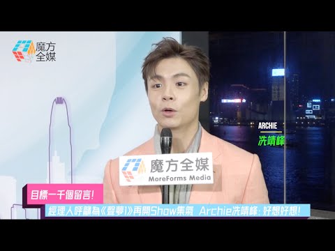 【目標一千個留言】經理人呼籲為《聲夢1》再開Show集氣 Archie冼靖峰：好想好想！