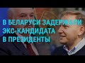 В Беларуси задержан экс-кандидат в президенты. Крушение вертолета в России | ГЛАВНОЕ | 12.08.21