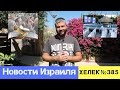 ЙОМ КИПУР НА ДИЗЕНГОФ: ОЧИЩЕНИЕ ПРОДОЛЖАЕТСЯ. НОВОСТИ ИЗРАИЛЯ / ХЕЛЕК ВЫПУСК№385