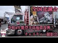 【デコトラ】全国北誠会 令和6年能登半島地震復興チャリティー撮影会inボートレース三国
