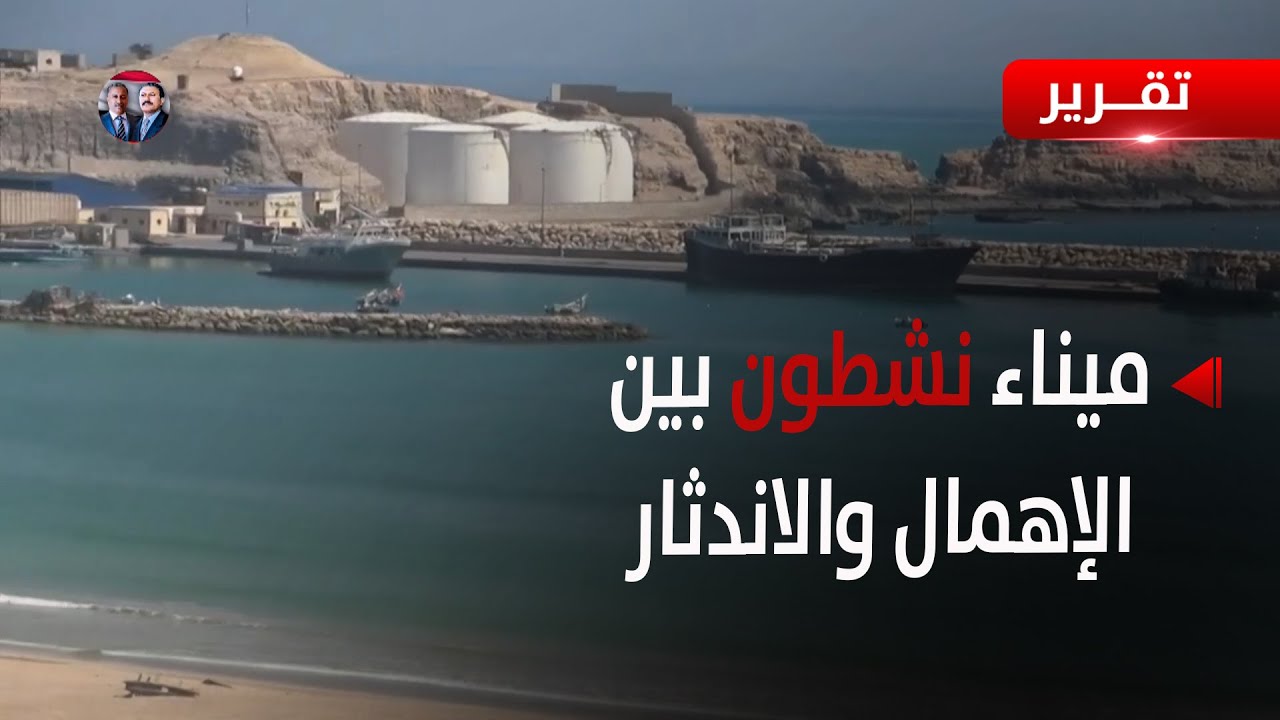 المهرة | ميناء نشطون في المهرة بين الإهمال والاندثار | تقرير:  يحيى الهادي
