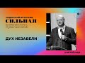 Дух Иезавели  | Дмитрий Бодю | церковь "Слово Жизни", Мелитополь