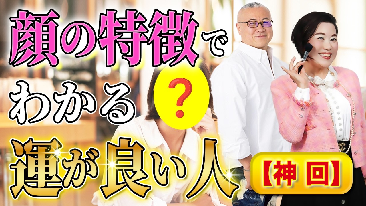 【神回】観相学・運が良い人に共通する顔の特徴 #木村れいこ #櫻庭露樹 #小野マッチスタイル邪兄