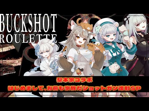 【Buck Shot Roulette】家族でバックショットルーレット【Vtuber / 朱羽美寧 】