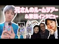 SUPERJUNIOR イェソン ルームツアー&家族インタビュー