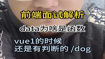 vue中,data为啥是一个函数? 也不知道从哪个面试官开始的傻乎乎的问题