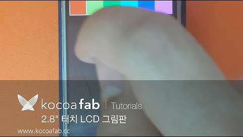 아두이노 2 8" 터치 LCD 그림판 : 코코아팹 Kocoafab
