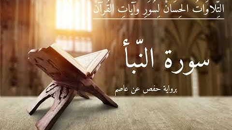 سورة النبأ برواية حفص عن عاصم ، المقرئ عمر حلاق