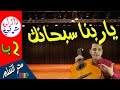 نشيد يا ربنا سبحانك- الصف الثاني الابتدائي-  ذاكرلي عربي