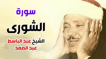 سورة الشورى عبد الباسط عبد الصمد
