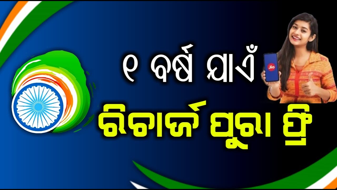 Reliance Jio Independence Day Offer 1 Year Free | Jio Offer - Odia janata tv