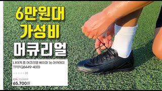 6만원대 가성비 머큐리얼 베이퍼16 아카데미 TF 리뷰