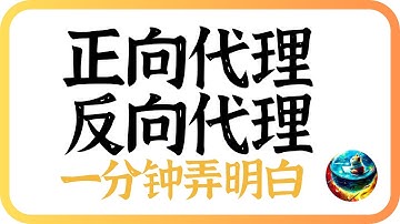 什么是正向代理？什么是反向代理？一分钟最详解答，新手必备，入门教程