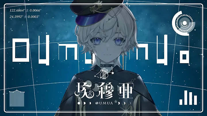 【极深空计画】来自远方的信使“oumua”是我【埃穆亚・Vtuber】 - 天天要闻