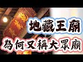 地藏王的廟 為何要蓋在亂葬崗上？又為何俗稱大眾廟？ #官將首的發源地 #新莊大拜拜 ｜ 寶島神很大Online