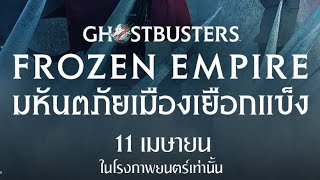 [บิ๊กรีวิวหนัง] Ghostbusters Frozen Empire ดับร้อน บันเทิงจัดเต็ม