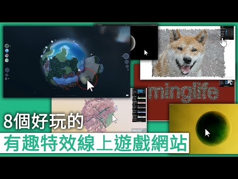 8個好玩的有趣特效線上遊戲網站
