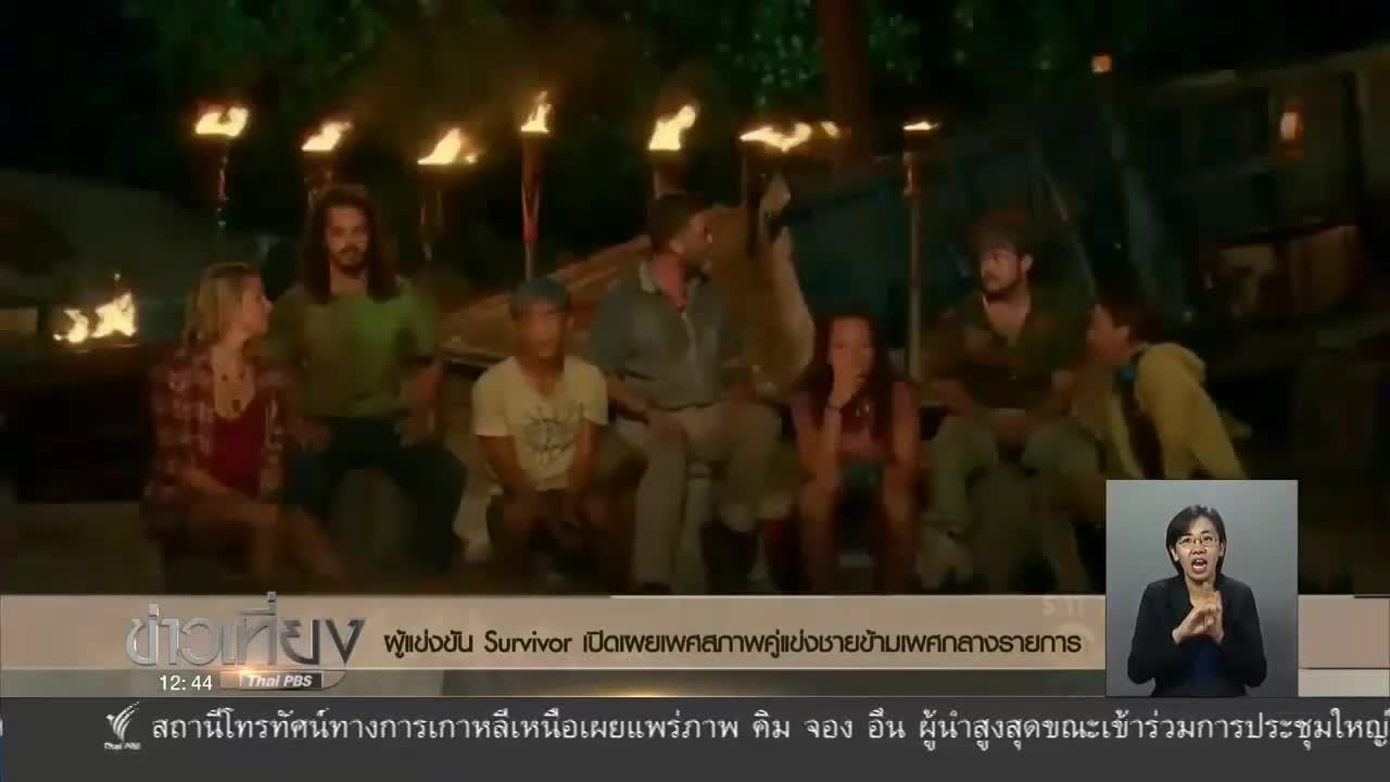 เซอร์ไวเวอร์  New Update  ผู้แข่งขัน Survivor เปิดเผยเพศสภาพคู่แข่งชายข้ามเพศกลางรายการ