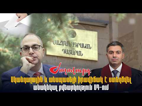 Սկանդալային և անսպասելի իրավիճակ է ստեղծվել. անակնկալ քվեարկություն ՍԴ-ում
