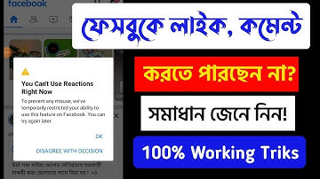 Facebook Like Comment Block Problem Solved Bangla - Facebook Like Problem - Hasan The Tuber