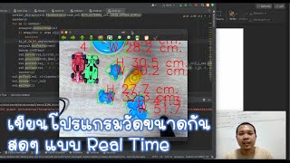 เขียนโปรแกรม Python นับจำนวนและวัดขนาดวัตถุแบบ Real Time ง่ายๆ อธิบายทีละบรรทัด