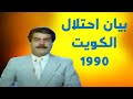 كيف تفاجئ العراقيون ببيان احتلال الكويت في 2 آب 1990.  قرار دمر العراق وغير شكل المنطقة