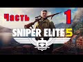 Sniper Elite 5- на ПК ➤ Атлантическая стена ➤ Прохождение # 1 ➤ 2K ➤