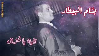 بسام البيطار - تايه ياغزال - Bassam Al Bitar - Tayeh Ya Ghazal