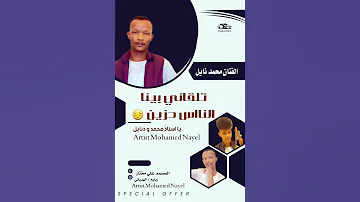 جديد2025 الفنان محمد نايل تلقاني بينا النااس حزين 