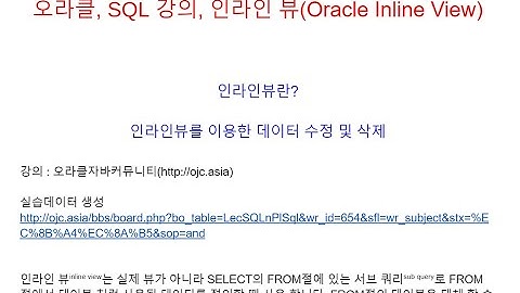 오라클 인라인뷰(Oracle Inline View), 오라클학원교육, 오라클학원동영상,오라클교육동영상, SQL교육, SQL학원동영상