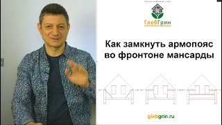 Армопояс в мансарде. Замыкать ли его на фронтоне?